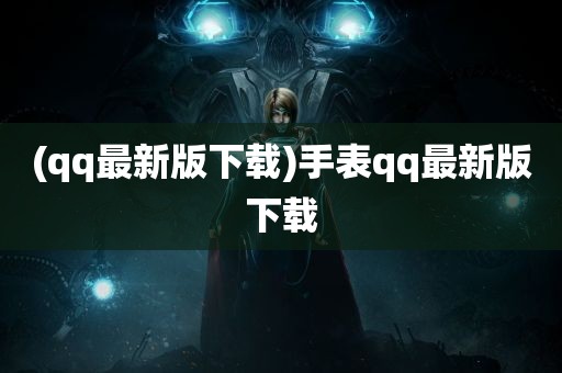 (qq最新版下载)手表qq最新版下载