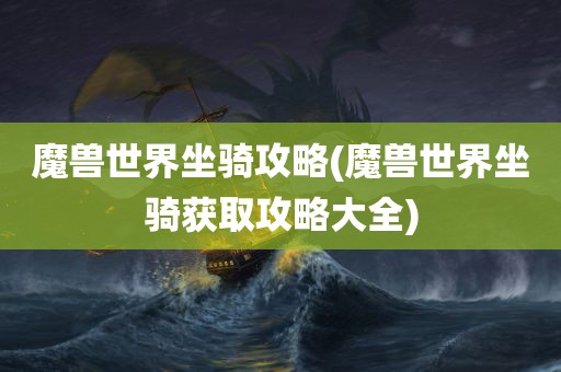 魔兽世界坐骑攻略(魔兽世界坐骑获取攻略大全)