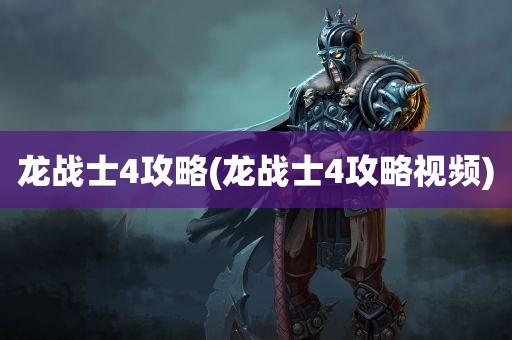 龙战士4攻略(龙战士4攻略视频)