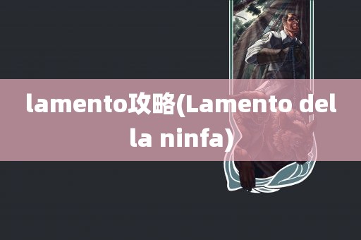 lamento攻略(Lamento della ninfa)