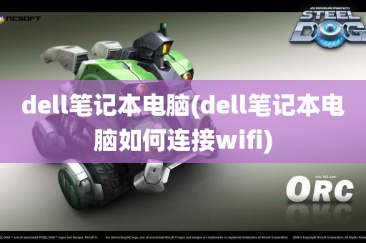 dell笔记本电脑(dell笔记本电脑如何连接wifi)