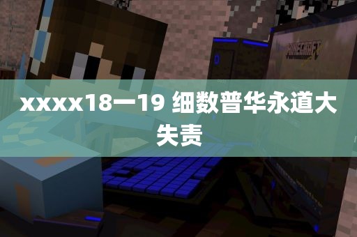 xxxx18一19 细数普华永道大失责