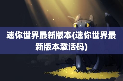 迷你世界最新版本(迷你世界最新版本激活码)