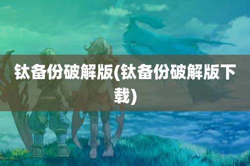 钛备份破解版(钛备份破解版下载)