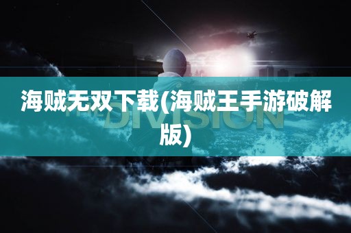 海贼无双下载(海贼王手游破解版)