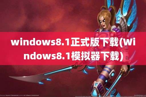 windows8.1正式版下载(Windows8.1模拟器下载)