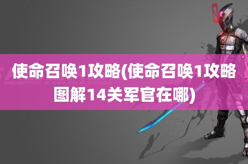 使命召唤1攻略(使命召唤1攻略图解14关军官在哪)