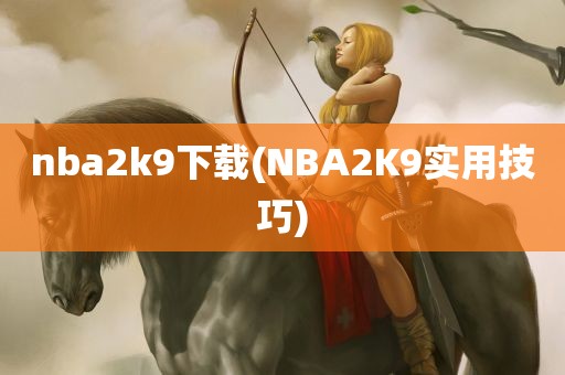 nba2k9下载(NBA2K9实用技巧)