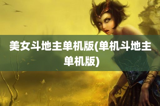 美女斗地主单机版(单机斗地主 单机版)