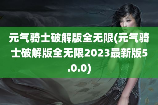 元气骑士破解版全无限(元气骑士破解版全无限2023最新版5.0.0)