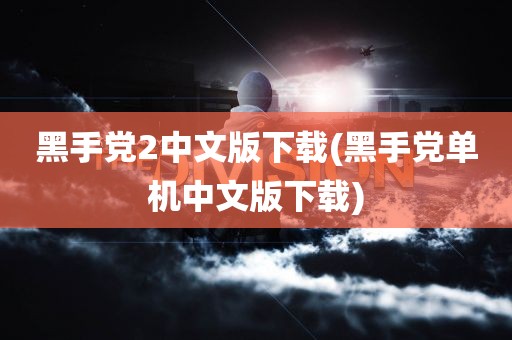 黑手党2中文版下载(黑手党单机中文版下载)