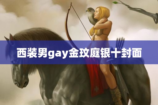 西装男gay金玟庭银十封面