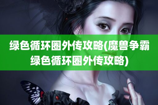 绿色循环圈外传攻略(魔兽争霸绿色循环圈外传攻略)