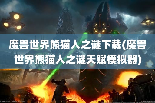 魔兽世界熊猫人之谜下载(魔兽世界熊猫人之谜天赋模拟器)