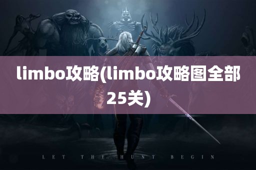 limbo攻略(limbo攻略图全部25关)