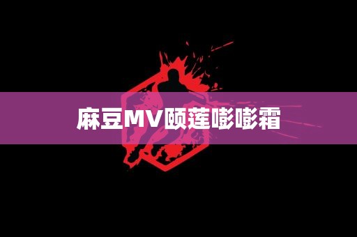 麻豆MV颐莲嘭嘭霜