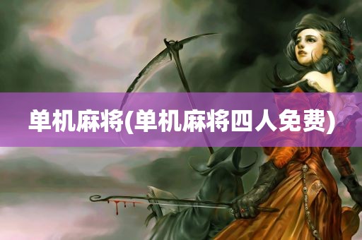 单机麻将(单机麻将四人免费)