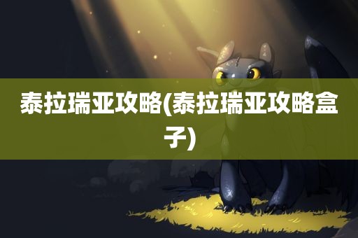 泰拉瑞亚攻略(泰拉瑞亚攻略盒子)