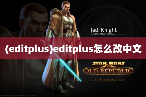 (editplus)editplus怎么改中文