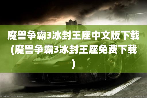 魔兽争霸3冰封王座中文版下载(魔兽争霸3冰封王座免费下载)