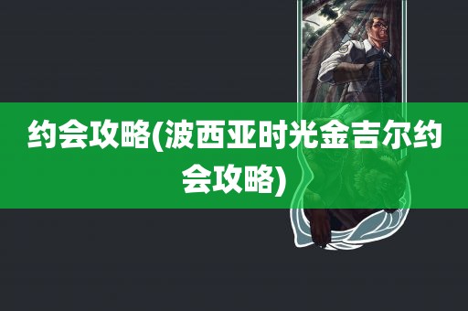 约会攻略(波西亚时光金吉尔约会攻略)