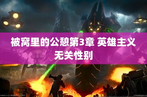 被窝里的公憩第3章 英雄主义无关性别