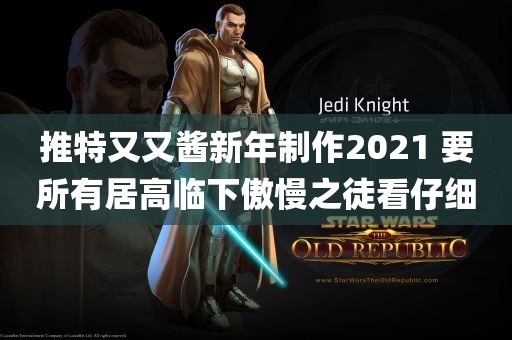 推特又又酱新年制作2021 要所有居高临下傲慢之徒看仔细