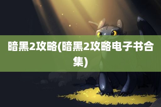 暗黑2攻略(暗黑2攻略电子书合集)