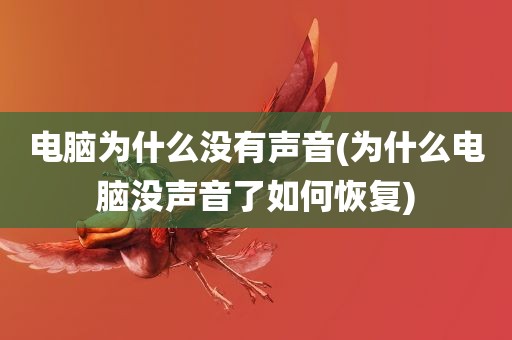 电脑为什么没有声音(为什么电脑没声音了如何恢复)