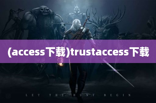 (access下载)trustaccess下载