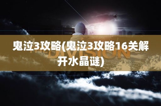 鬼泣3攻略(鬼泣3攻略16关解开水晶谜)