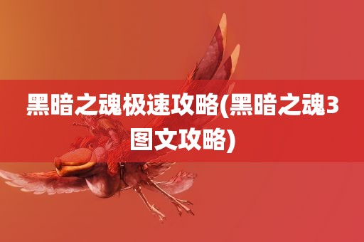 黑暗之魂极速攻略(黑暗之魂3图文攻略)