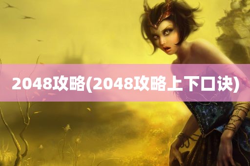 2048攻略(2048攻略上下口诀)