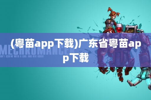 (粤苗app下载)广东省粤苗app下载