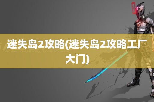 迷失岛2攻略(迷失岛2攻略工厂大门)