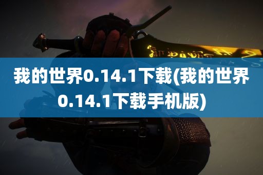 我的世界0.14.1下载(我的世界0.14.1下载手机版)