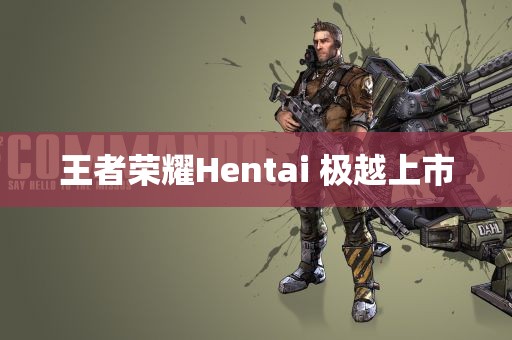 王者荣耀Hentai 极越上市