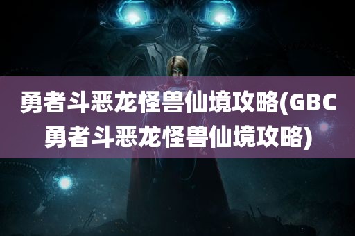 勇者斗恶龙怪兽仙境攻略(GBC勇者斗恶龙怪兽仙境攻略)