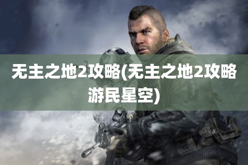 无主之地2攻略(无主之地2攻略游民星空)