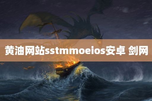 黄油网站sstmmoeios安卓 剑网