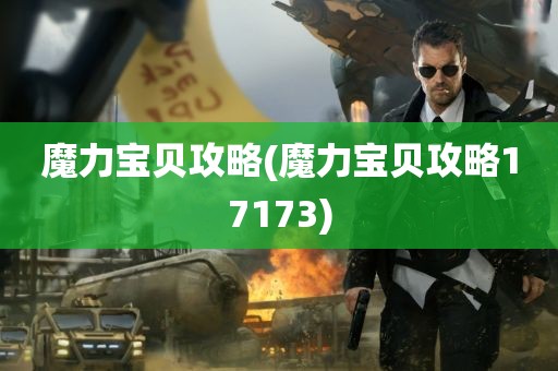 魔力宝贝攻略(魔力宝贝攻略17173)