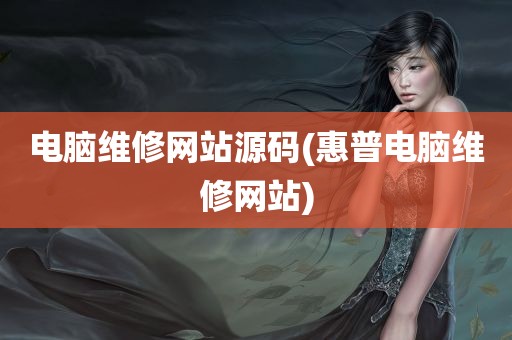 电脑维修网站源码(惠普电脑维修网站)