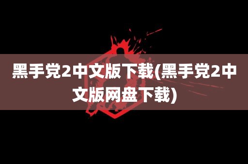 黑手党2中文版下载(黑手党2中文版网盘下载)