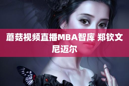 蘑菇视频直播MBA智库 郑钦文尼迈尔