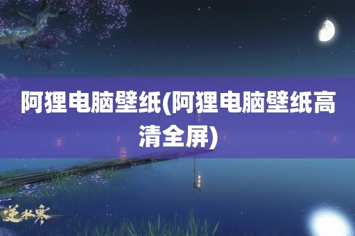 阿狸电脑壁纸(阿狸电脑壁纸高清全屏)