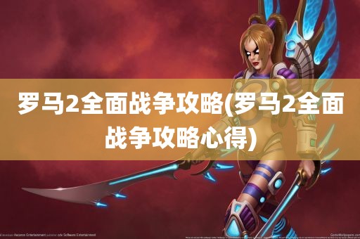 罗马2全面战争攻略(罗马2全面战争攻略心得)