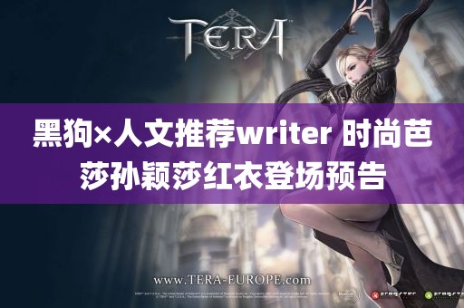 黑狗×人文推荐writer 时尚芭莎孙颖莎红衣登场预告