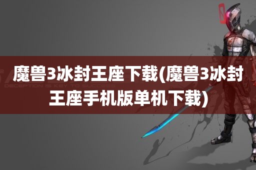 魔兽3冰封王座下载(魔兽3冰封王座手机版单机下载)