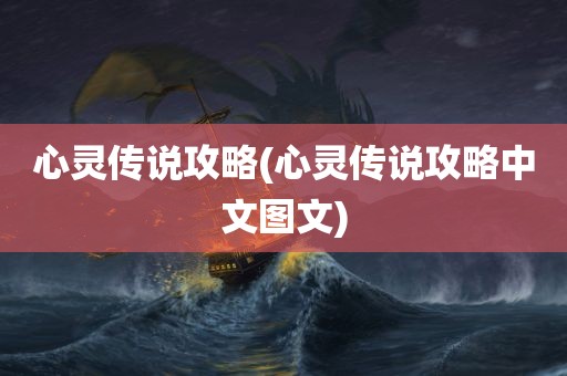 心灵传说攻略(心灵传说攻略中文图文)