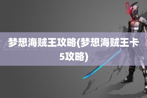 梦想海贼王攻略(梦想海贼王卡5攻略)